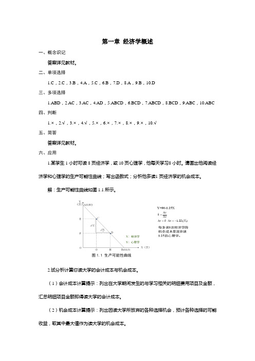 《经济学基础》课后练习题参考答案