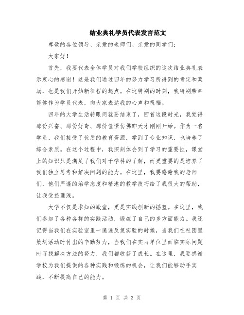 结业典礼学员代表发言范文