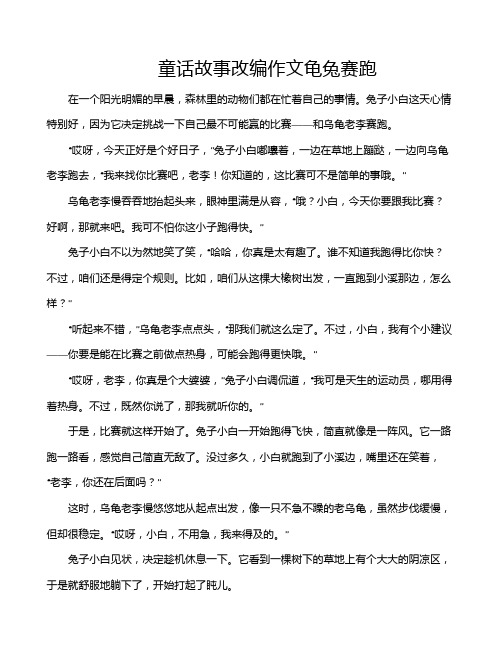 童话故事改编作文龟兔赛跑