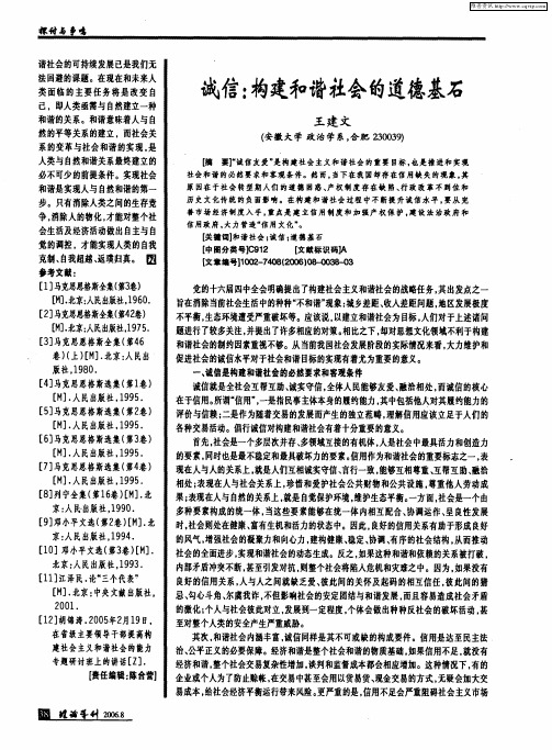 诚信：构建和谐社会的道德基石