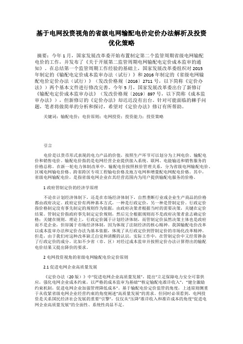 基于电网投资视角的省级电网输配电价定价办法解析及投资优化策略