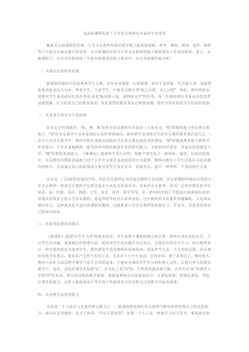 浅谈新课程标准下小学音乐教师应具备的专业素质