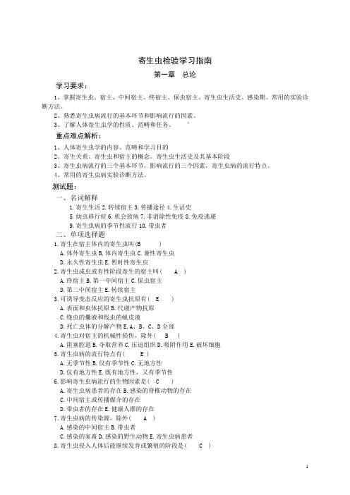 寄生虫检验学习指南汇总