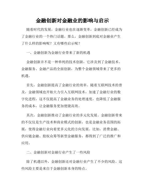 金融创新对金融业的影响与启示