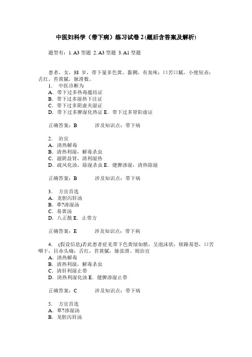 中医妇科学(带下病)练习试卷2(题后含答案及解析)