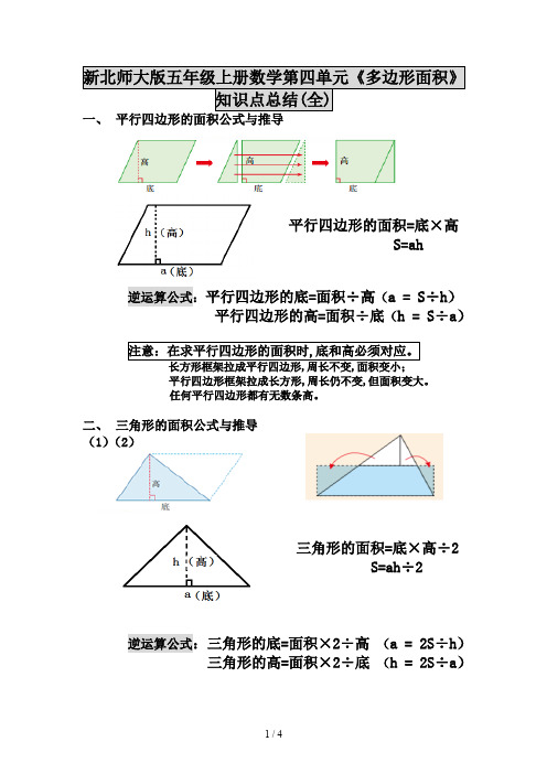 新北师大版五年级上册数学第四单元《多边形面积》知识点总结(全)