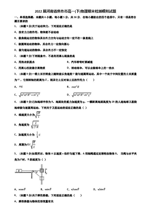 2022届河南省焦作市高一(下)物理期末检测模拟试题含解析