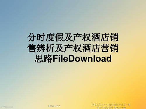 分时度假及产权酒店销售辨析及产权酒店营销思路FileDownload