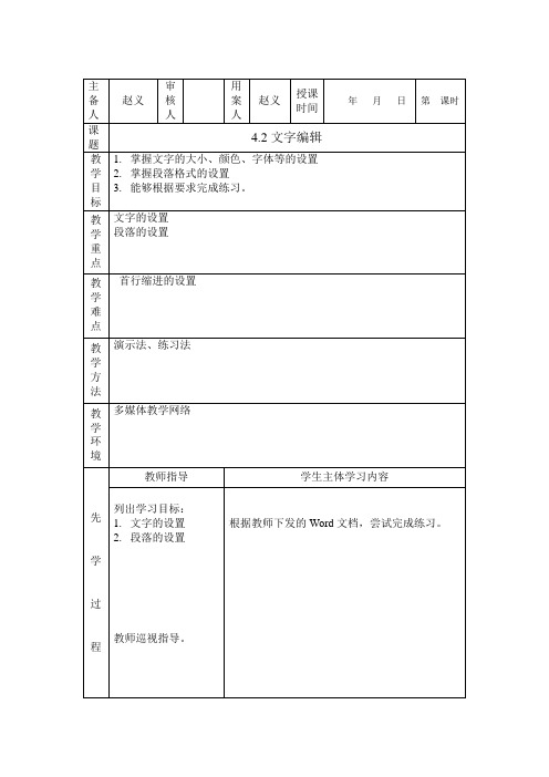 教科版高一信息技术教案4-2文字编辑