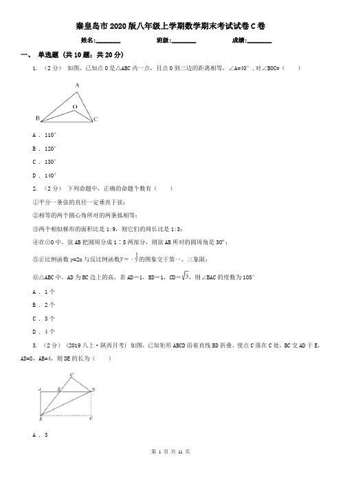 秦皇岛市2020版八年级上学期数学期末考试试卷C卷