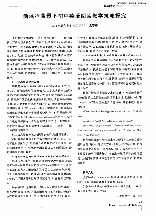 新课程背景下初中英语阅读教学策略探究