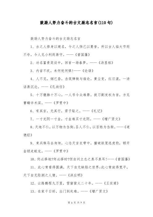 鼓励人努力奋斗的古文励志名言(110句)