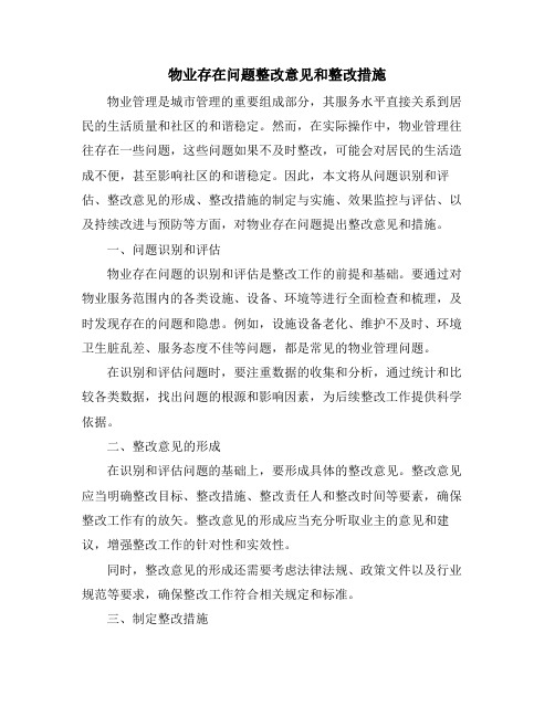 物业存在问题整改意见和整改措施