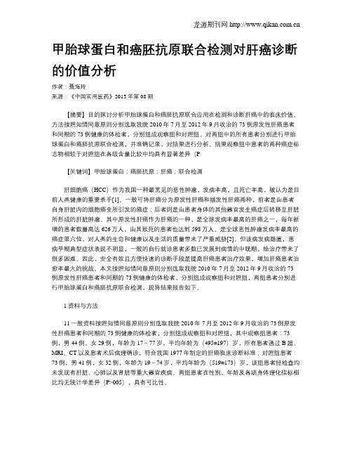 甲胎球蛋白和癌胚抗原联合检测对肝癌诊断的价值分析