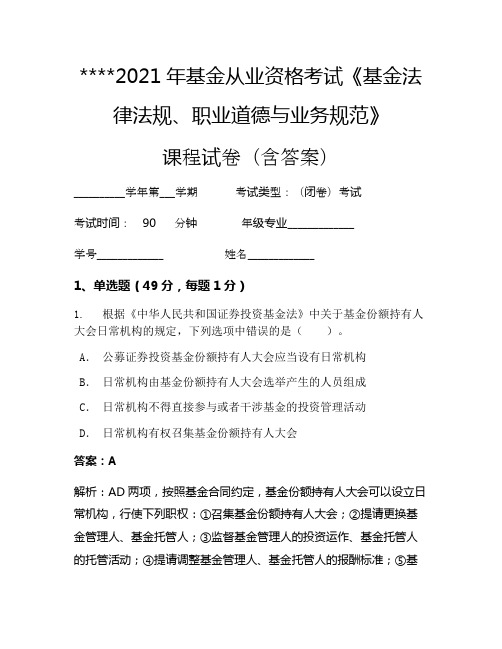 2021年基金从业资格考试《基金法律法规、职业道德与业务规范》考试试卷409