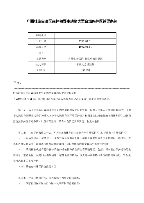 广西壮族自治区森林和野生动物类型自然保护区管理条例-