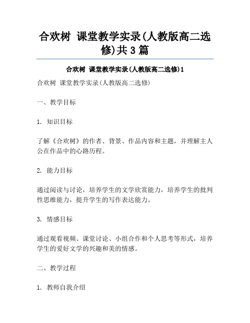 合欢树 课堂教学实录(人教版高二选修)共3篇