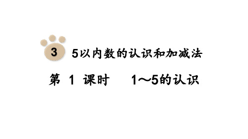 人教版小学一年级上册数学 第3单元  5以内数的认识和加减法 第1课时  1～5的认识