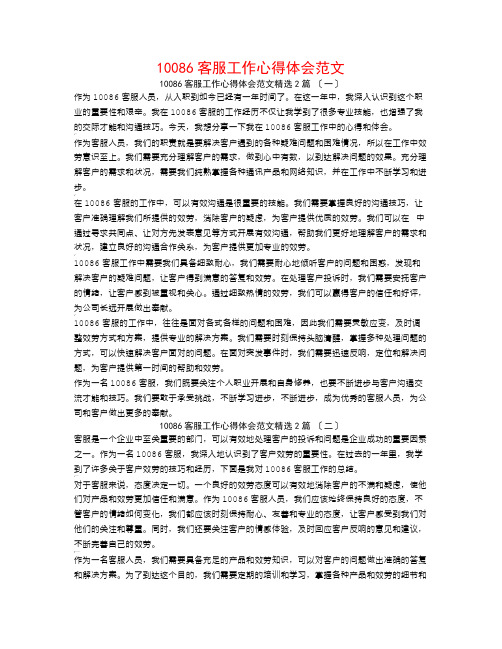 10086客服工作心得体会范文2篇