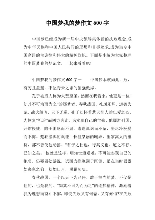 中国梦我的梦作文600字