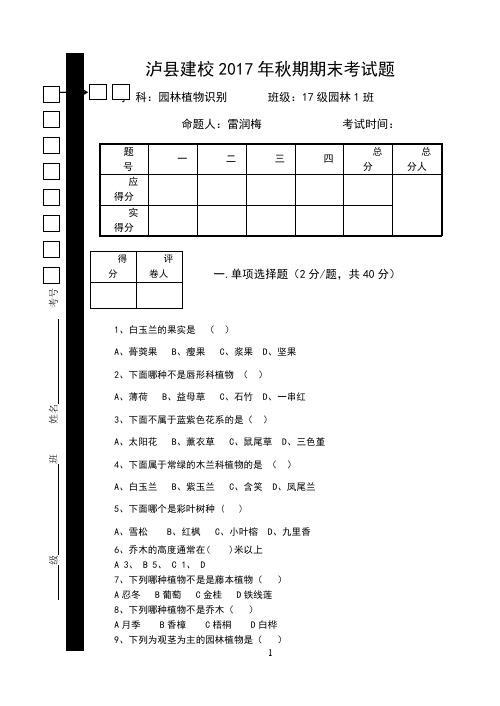 17年秋期期末考试题-17级园林植物识别(1)