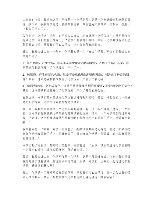 化学老师的搞笑发言稿范文