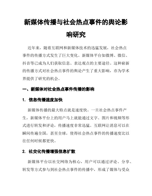 新媒体传播与社会热点事件的舆论影响研究