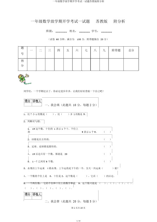 一年级数学下学期开学考试试题苏教版附解析