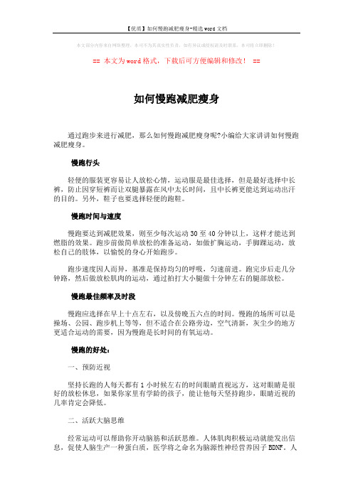 【优质】如何慢跑减肥瘦身-精选word文档 (2页)