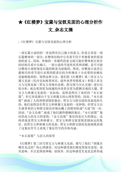 ★《红楼梦》宝黛与宝钗见面的心理分析作文_杂志文摘.doc