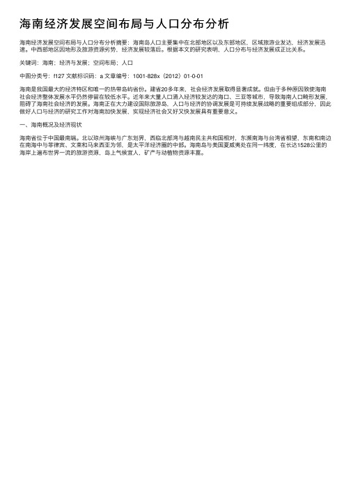 海南经济发展空间布局与人口分布分析