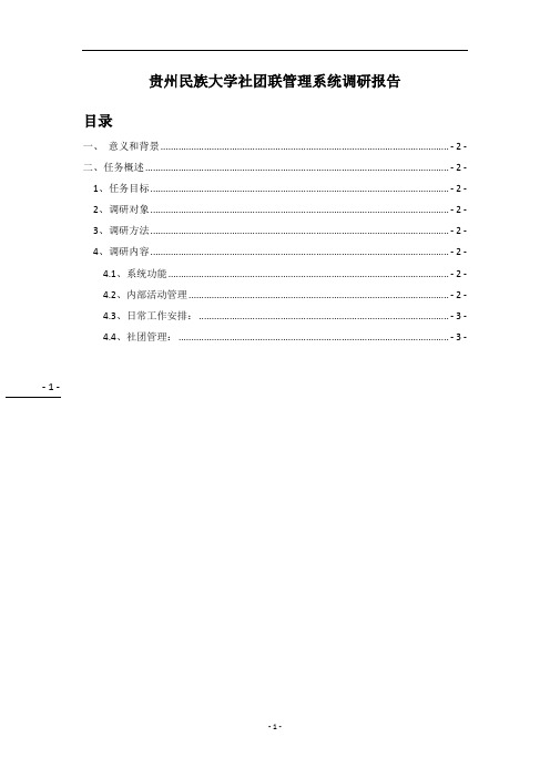 贵州民族大学社团联管理系统调研报告