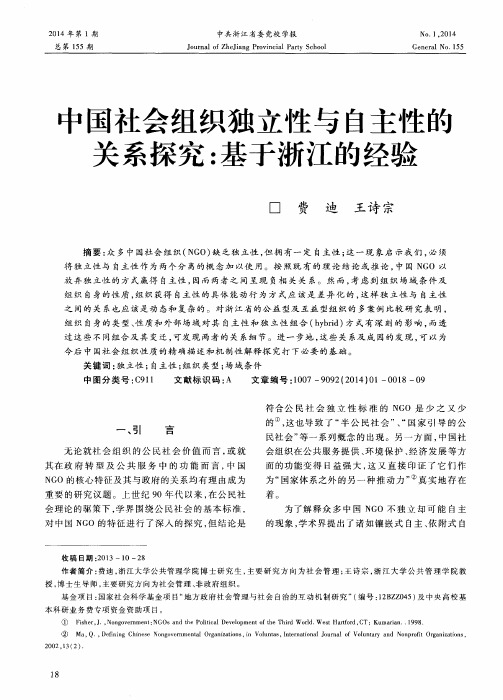 中国社会组织独立性与自主性的关系探究：基于浙江的经验