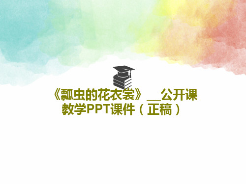 《瓢虫的花衣裳》__公开课教学PPT课件(正稿)共20页