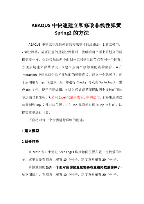 ABAQUS中快速建立和修改非线性弹簧Spring2的方法