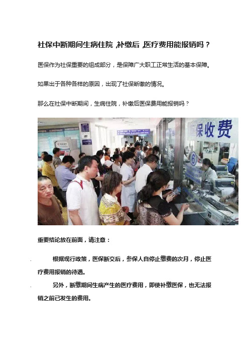 科普:社保中断期间生病住院,补缴后,医疗费用能报销吗?