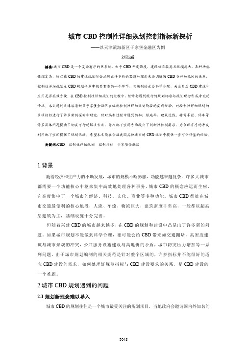 城市CBD控制性详细规划控制指标新探析_以天津滨海新区于家堡金融区为例