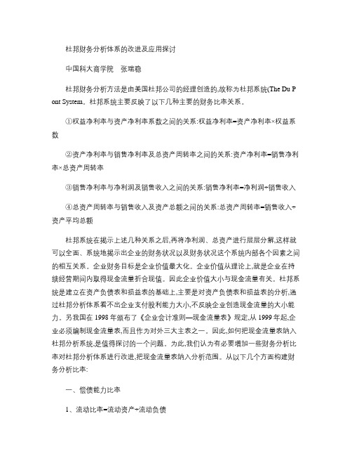 杜邦财务分析体系的改进及应用探讨.