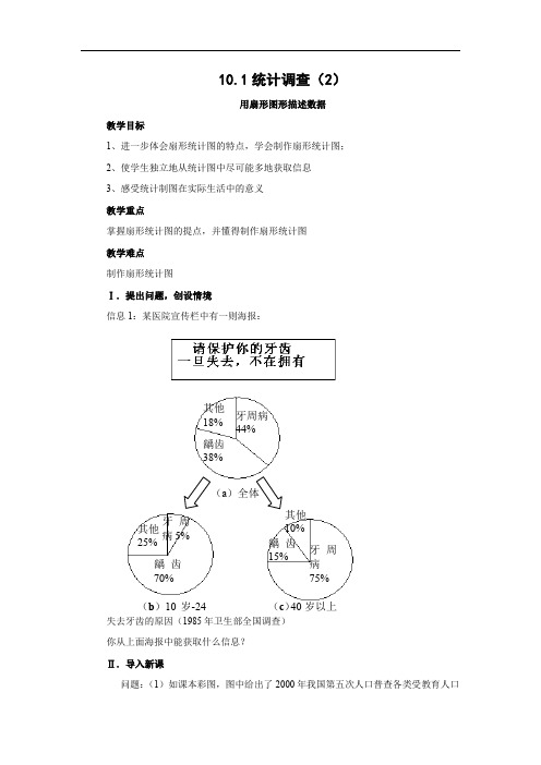 10.1 统计调查(第2课时)教案.doc