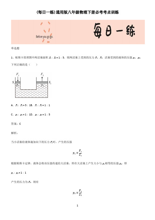 通用版八年级物理下册必考考点训练