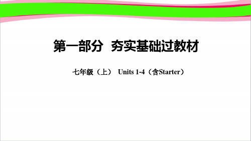 人教新目标2019年中考英语总复习 教材知识点汇总 七上Units1_4含Starter精品课件