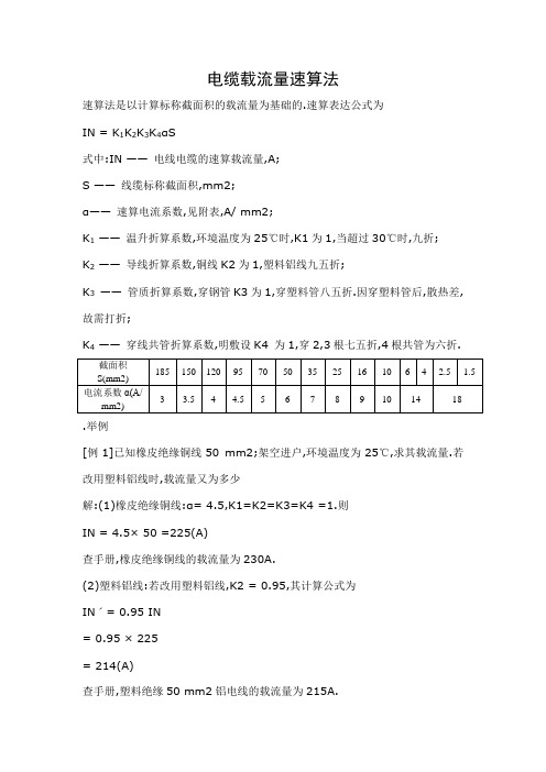 电缆载流量速算法