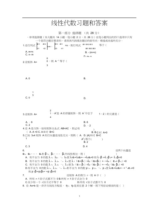 (完整版)线性代数试题及答案