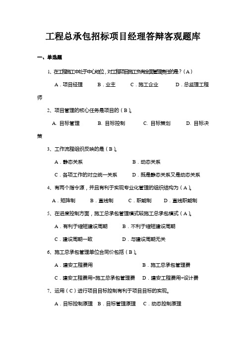 工程总承包招标项目经理答辩客观题库(单选题) 内含答案哦