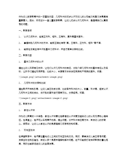 儿童数学教案设计：如何让幼儿初步认识几何形状？