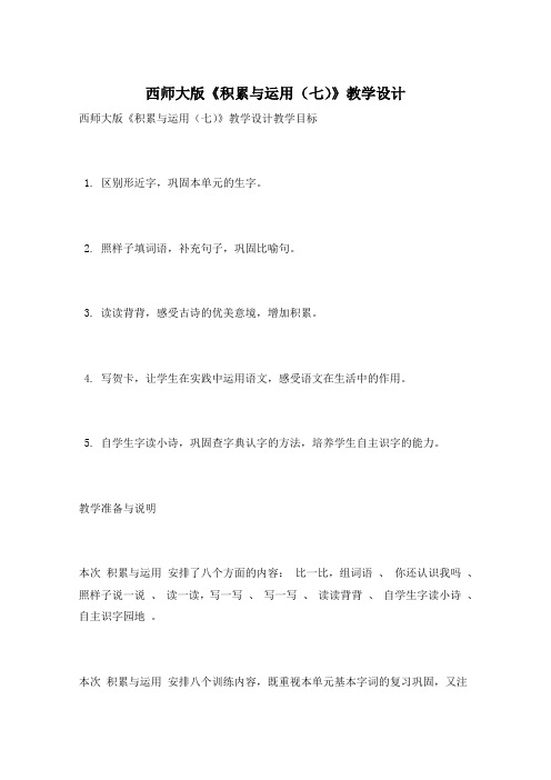 西师大版《积累与运用(七)》教学设计