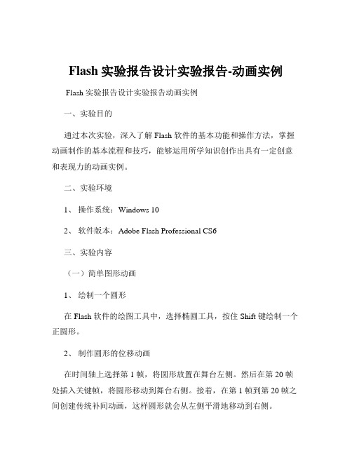 Flash实验报告设计实验报告-动画实例