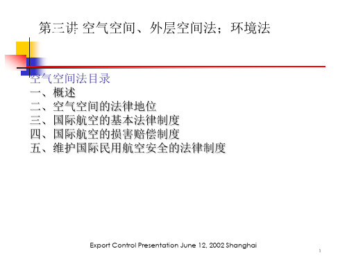 2011_复旦大学_马忠法教授_国际法3_空间法和环境法