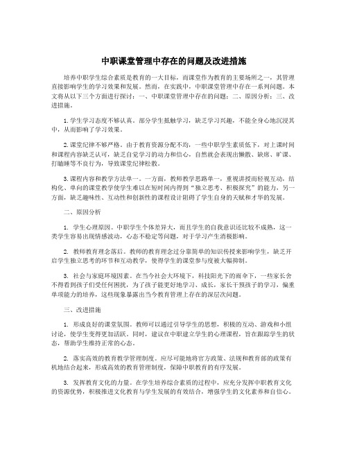 中职课堂管理中存在的问题及改进措施