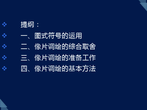 卫星遥感与航空摄影测量：像片调绘